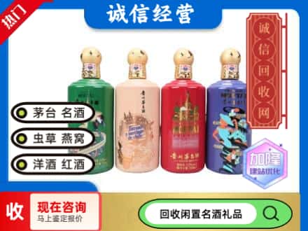 深泽县回收茅台酒四国系列
